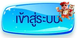 BFIN88 เข้าสู่ระบบ หน้าล็อกอินเว็บหลัก
