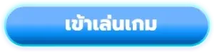 BFIN88 ทางเข้าเว็บหลักล่าสุด เข้าได้ตลอด 24 ชม.
